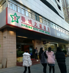 春城之星酒店